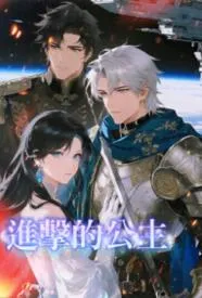 进击的公主
