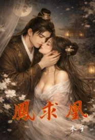 凤求凰(重生)