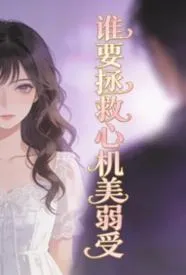 谁要拯救心机美弱受