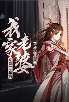 我家老婆来自一千年前