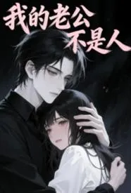 我的老公不是人