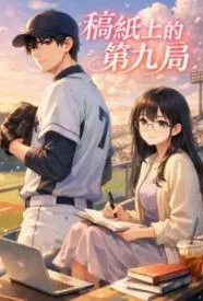 稿纸上的第九局
