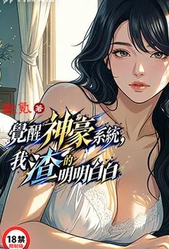 觉醒神豪系统，我渣的明明白白