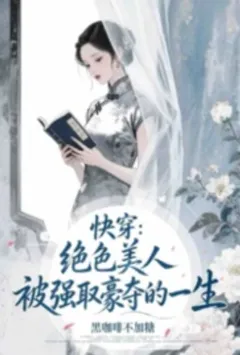 快穿:绝色美人被强取豪夺的一生