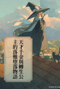 天才千金与转生公主的落难堕落物语
