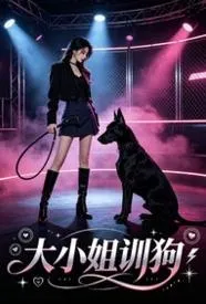 大小姐训狗