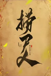 捞尸人