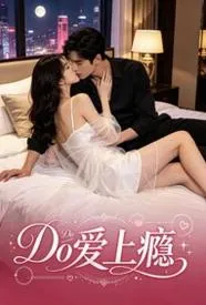 do爱上瘾