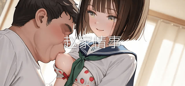 赵家情事