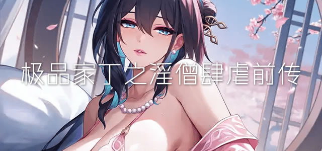 极品家丁之淫僧肆虐前传